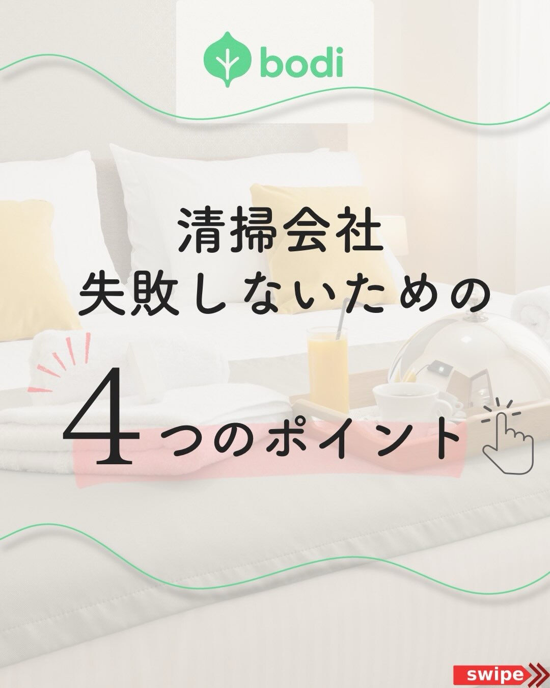 清掃会社失敗しないための４つのポイント