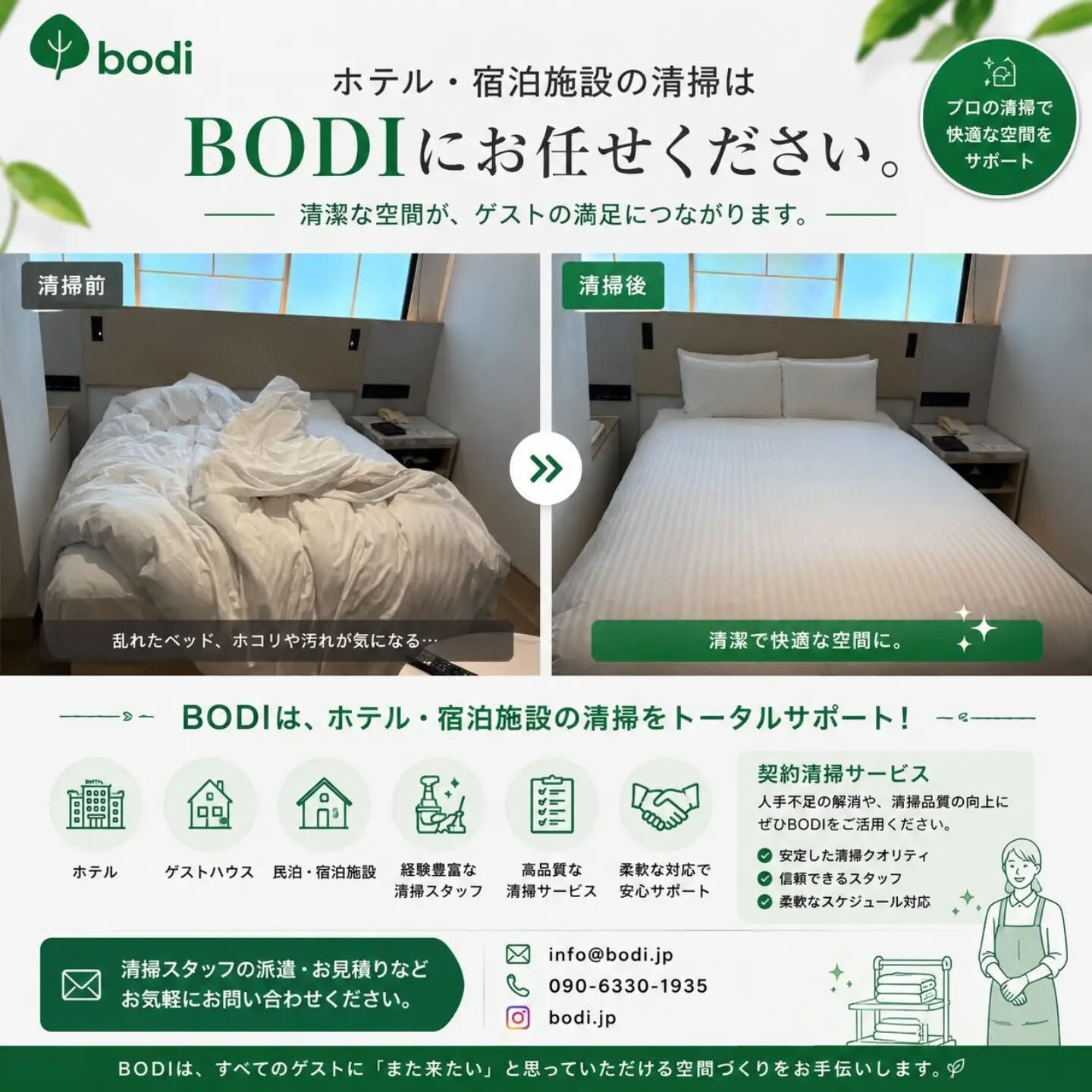 本日も清潔で心地よい空間をお届けします