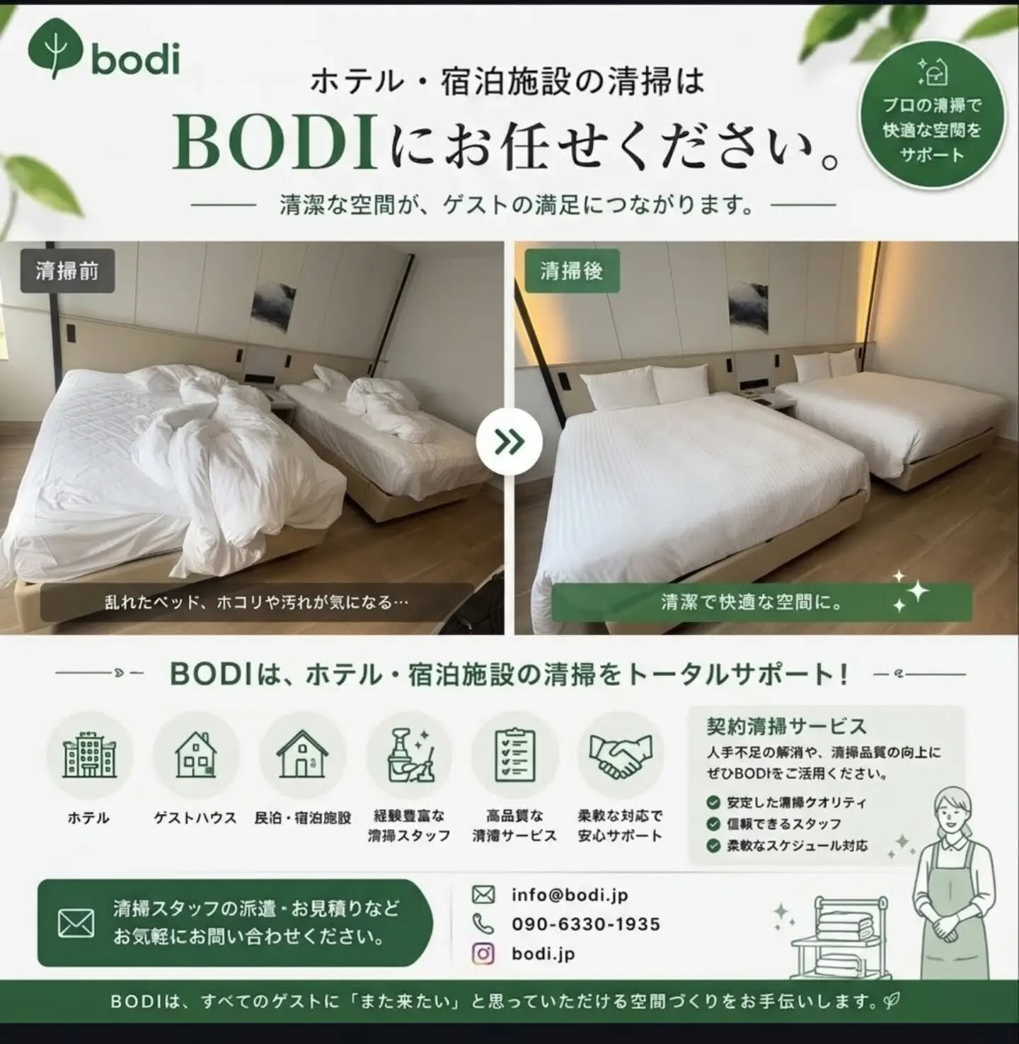 手間のかかる清掃作業、私たちにお任せしませんか？🏨